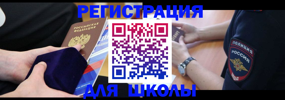 прописка для школы в Оби